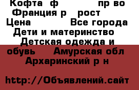 Кофта  ф.Catimini  пр-во Франция р.4 рост 102 › Цена ­ 1 500 - Все города Дети и материнство » Детская одежда и обувь   . Амурская обл.,Архаринский р-н